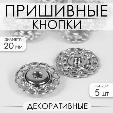 The buttons are sewing, decorative, d = 20 mm, 5 pcs, silver color