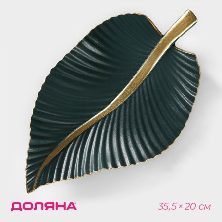 Fruit dish "leaf", 35.5 × 20 × 5 cm, gold color with green