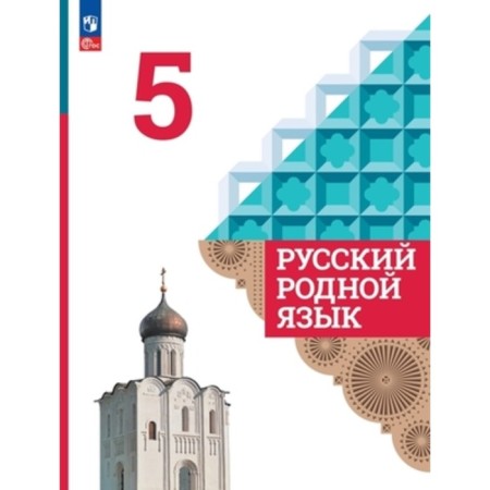 Russian native language. Grade 5. Textbook. The 4th edition, processed. Aleksandrova O.M., Zagorovskaya O.V., Bogdanov S.I.