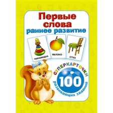 The first words. Early development. 100 developing tasks
