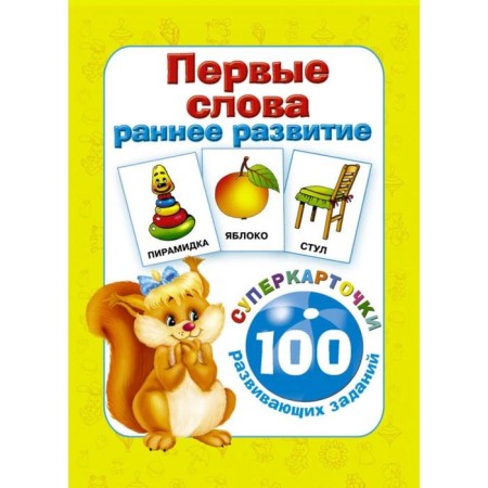 The first words. Early development. 100 developing tasks