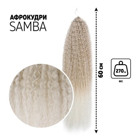 Samba Africolocons, 60 cm, 270 gr, ash/white color HKB454/60 (Brazilka)