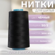 Threads 50/2, 5000 yard, black color