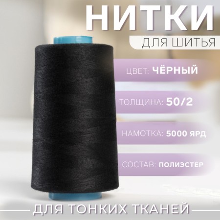 Threads 50/2, 5000 yard, black color