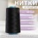 Threads 50/2, 5000 yard, black color