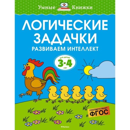 Logical tasks. We develop intelligence (3-4 years). Zemtsova O.N.