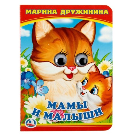 Book with the eyes "Mom and kids." Druzhinina M.
