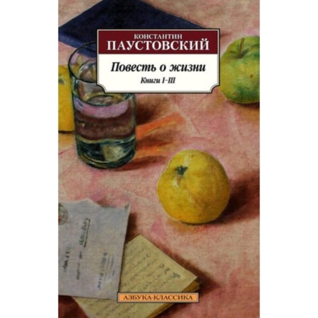 The story of life. Book I-III. Paustovsky K.