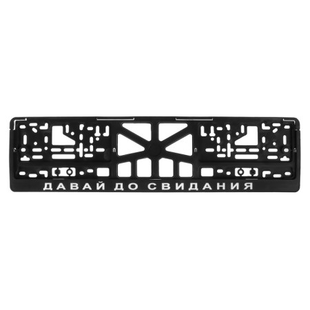 Frame for the car number "Come on, goodbye"