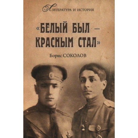 He was white - he became red. Sokolov B.