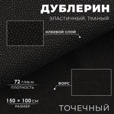 Дублерин эластичный тканый, точечный, 72 г/кв.м, 1,5 м × 1 м, цвет чёрный