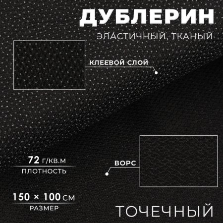 Dublerin elastic woven, point, 72 g/sq.m, 1.5 m × 1 m, black color
