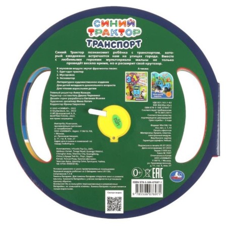 Musical book "Transport. Blue Tractor ", 3 songs-3