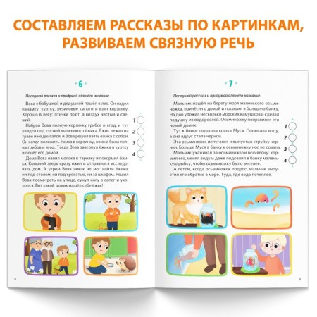 The book "Logoped Lessons. Development of coherent speech ", 24 pp., 5-7 years old-2