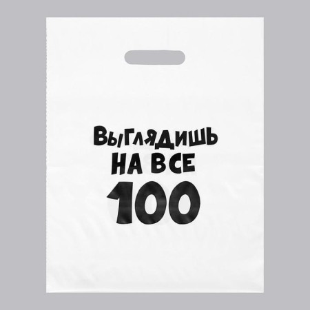 Packet with jokes, plastic, with a cut pen, “you look for all 100”, 31 x 40 cm, 60 μm