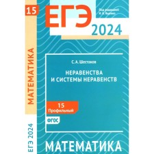 USE 2024. Mathematics. Inequality and systems of inequalities. Task 15 (profile level). Shestakov S.A.