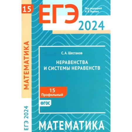 USE 2024. Mathematics. Inequality and systems of inequalities. Task 15 (profile level). Shestakov S.A.