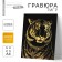 Engraving "Tiger" with a metallic effect "Gold" A4