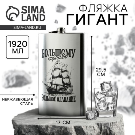 Flake Giant "Big Ship", 1920 ml, silver