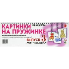 Картинки на пружинке. Выпуск № 3: Мир человека. Дидактический материал по развитию логического мышления и связной речи у детей