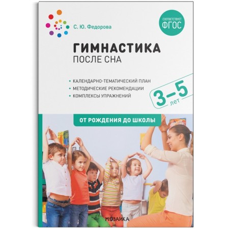 Gymnastics after sleep with children 3-5 years old. GEF. Fedorova S.Yu.