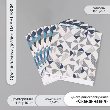 Scrapbooking paper bilateral "Scandinavia" density 180 grams set 10 pcs 15.5x17 cm 1071838
