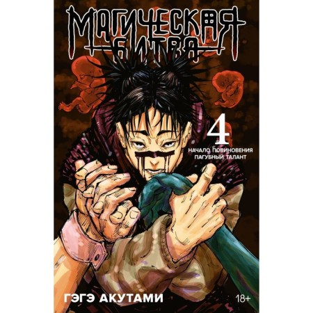 Magic battle. Book 4. The beginning of obedience. Pax talent. Akuts G.