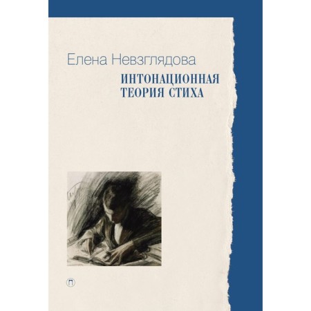 Intonation theory of verse. 2nd edition, supplemented. Nevglyadova E.V.