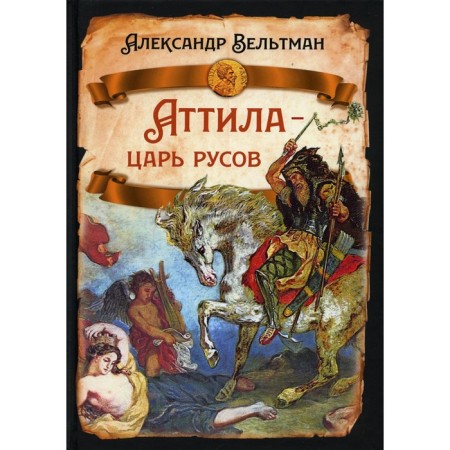 Аттила — царь русов. Вельтман А.Ф.