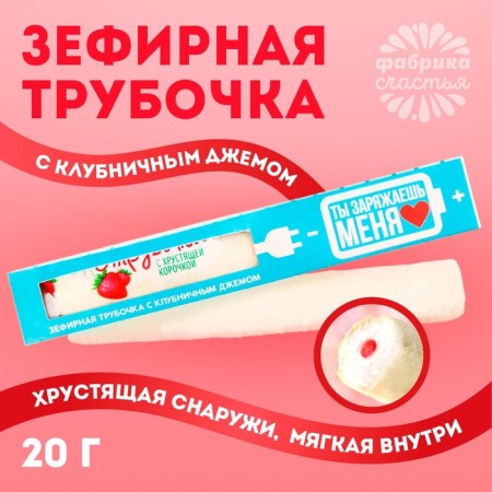 A marshmallow tube with a crispy crust “You charge me”, with strawberry jam, 20 g.