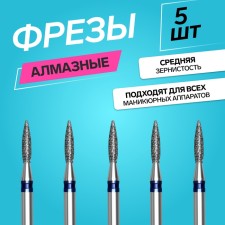 Фрезы алмазные для маникюра «Пламя», средняя зернистость, d 2 × 8 мм, 5 шт