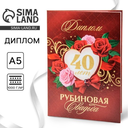 Diploma "Rubin Wedding", 21 x 15 cm