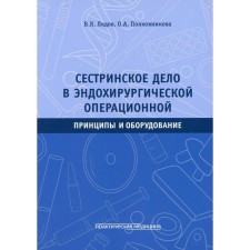 Nursing in the endosurgical operating room. Principles and equipment. Lyadov V.K., Polkovnikova O.A.