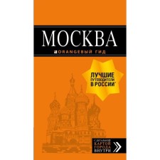Moscow: Guide + map. 8th edition, corrected and supplemented. Cherednichenko O.V., Kornilov T.V.
