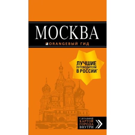 Moscow: Guide + map. 8th edition, corrected and supplemented. Cherednichenko O.V., Kornilov T.V.