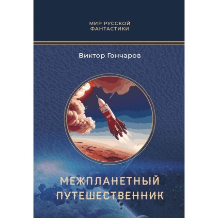 Interplanetary traveler. Psycho-machine. Goncharov V.