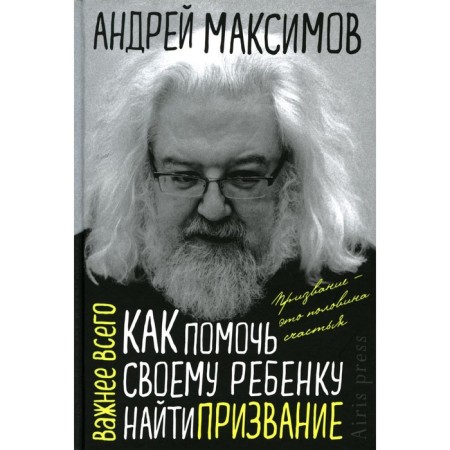 How to help your child find a calling. Maksimov A.M.