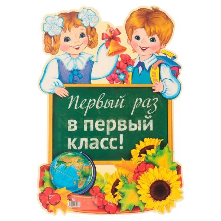 Cutting poster "The first time in the first grade!" 42x29 cm-1