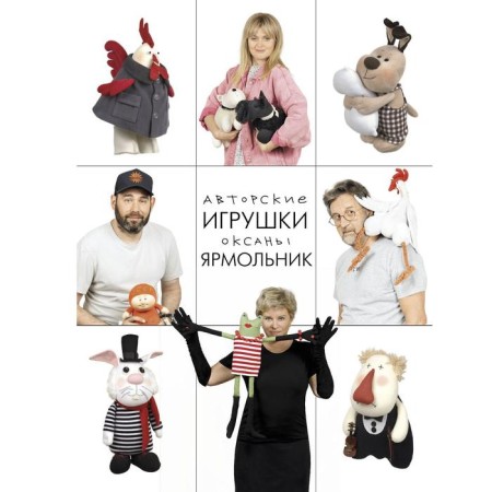 Author toys Oksana Yarmolnik. Yarmolnik O.P.