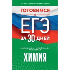 Химия. Живейнова О.Г., Савинкина Е.В., Логинова Г.П.