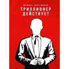 Trillionaire acts. Alyautdinov Sh.