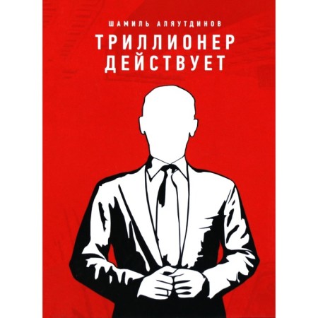 Trillionaire acts. Alyautdinov Sh.