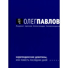 Karaganda nine, or the story of the last days. Pavlov O.O.