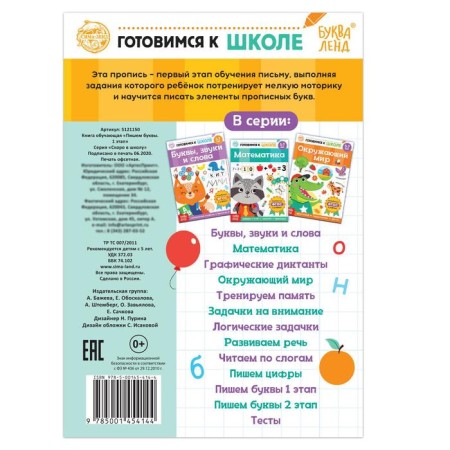 The training book “We write letters. Stage 1 ”, 20 p.-2