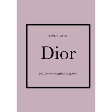 История модных Домов: Chanel, Dior, Gucci, Prada. Подарочный набор
