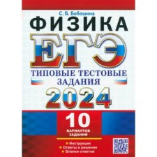 USE-2024. Physics. 10 options. Boboshina S.B.