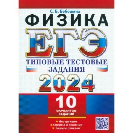 USE-2024. Physics. 10 options. Boboshina S.B.