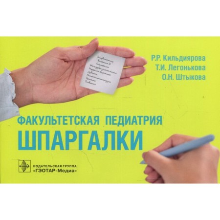Faculty Pediatrics. Cheat sheets. Kildiyarova R. and others.