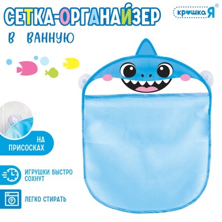 Grid - organizer "Shark", for storing toys in the bathroom, on suction cups