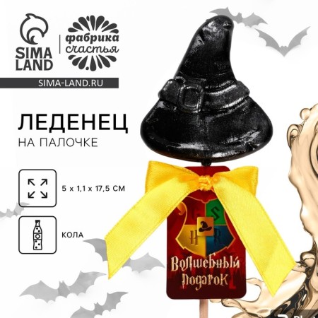 Halloween Lollipop "Magic Gift", taste: Cola, 20 g
